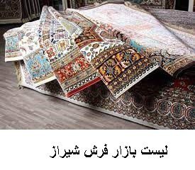 لیست بازار فرش شیراز