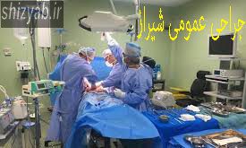 جراحی عمومی شیراز