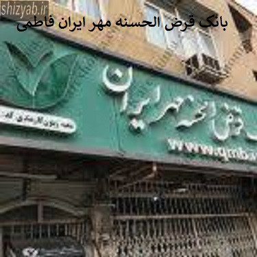 بانک قرض الحسنه مهر ایران فاطمی