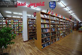 کتابفروشی اصفهان