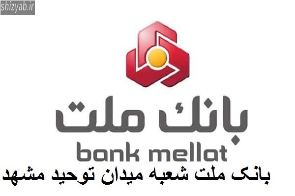 بانک ملت شعبه میدان توحید مشهد