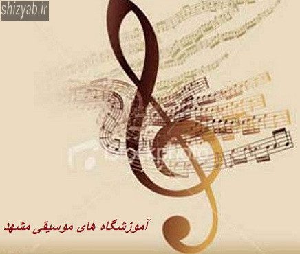 آموزشگاه های موسیقی مشهد