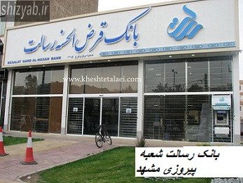 بانک رسالت شعبه پیروزی مشهد