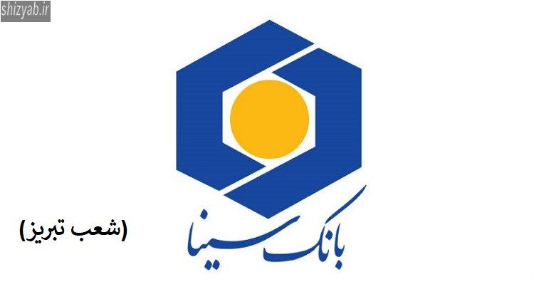 بانک سینا تبریز