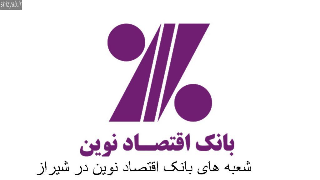 شعبه های بانک اقتصاد نوین در شیراز