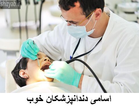 اسامی دندانپزشکان خوب تهران