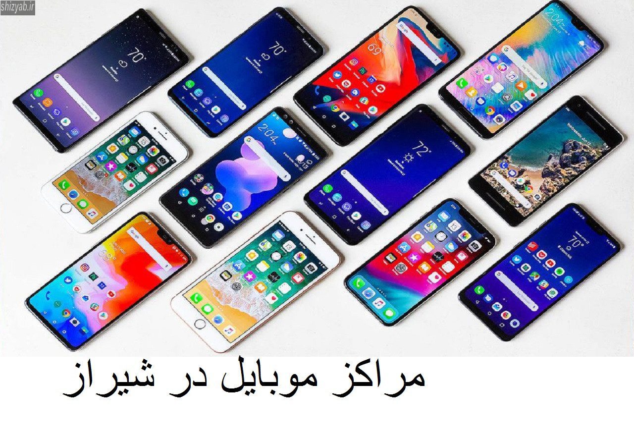 مراکز موبایل در شیراز