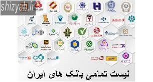 لیست تمامی بانک های ایران
