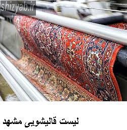 لیست قالیشویی مشهد