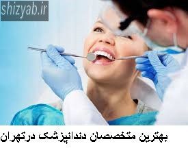 بهترین متخصصان دندانپزشک درتهران