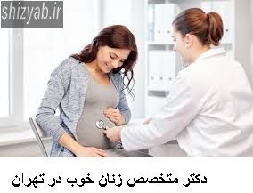 دکتر متخصص زنان خوب در تهران