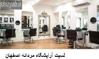 لسیت آرایشگاه مردانه اصفهان