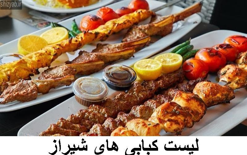لیست کبابی های شیراز