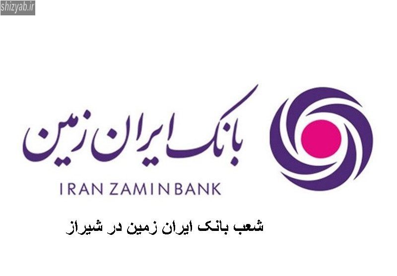 شعب بانک ایران زمین در شیراز