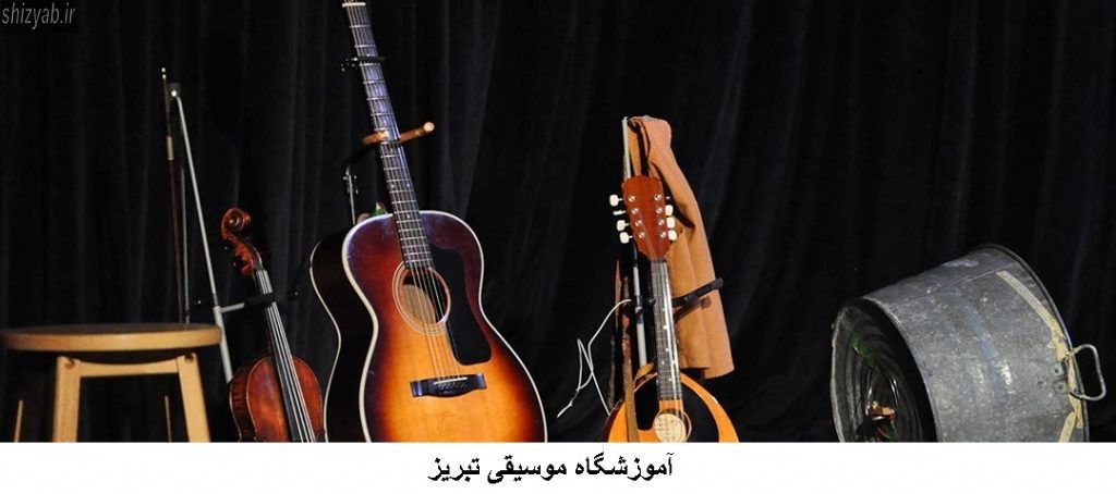 آموزشگاه موسیقی تبریز