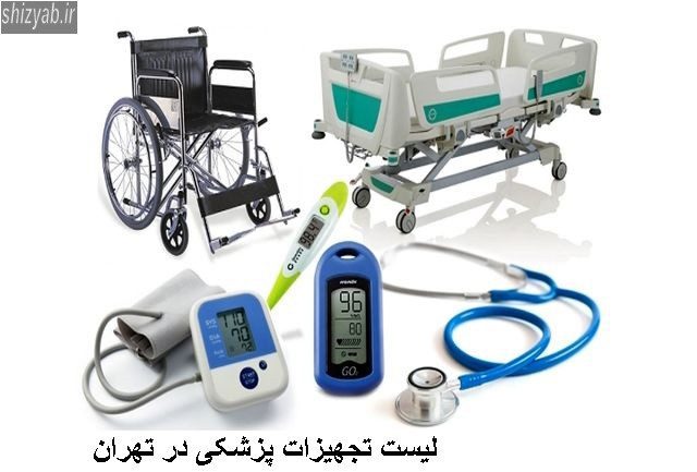 لیست تجهیزات پزشکی در تهران
