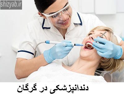 دندانپزشکی در گرگان