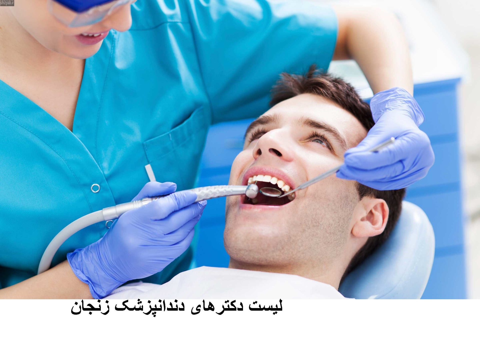 لیست دکترهای دندانپزشک زنجان