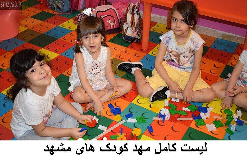 لیست کامل مهد کودک های مشهد