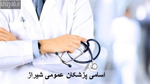 اسامی پزشکان عمومی شیراز