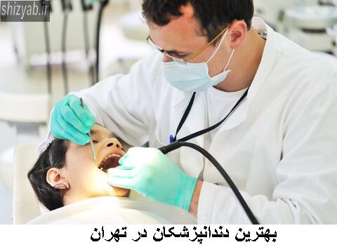 بهترین دندانپزشکان در تهران