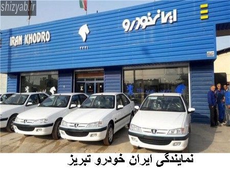نمایندگی ایران خودرو تبریز
