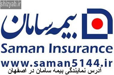 آدرس نمایندگی بیمه سامان در اصفهان