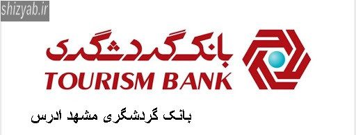 بانک گردشگری مشهد ادرس