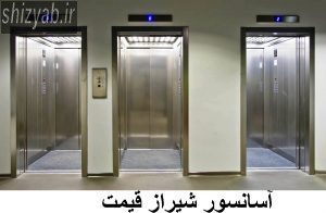 آسانسور شیراز قیمت