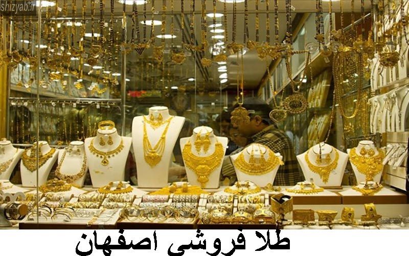 طلا فروشي اصفهان