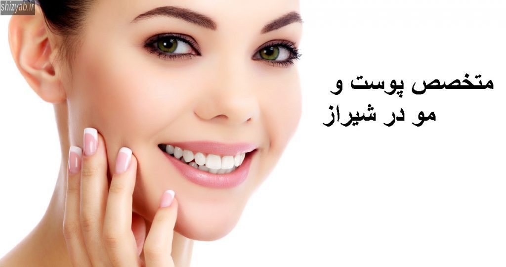 متخصص پوست و مو در شیراز