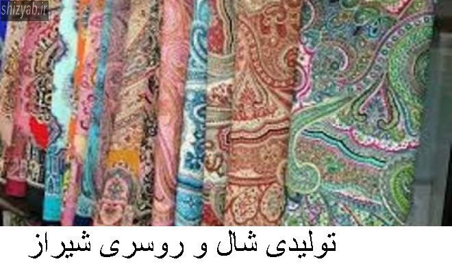تولیدی شال و روسری شیراز