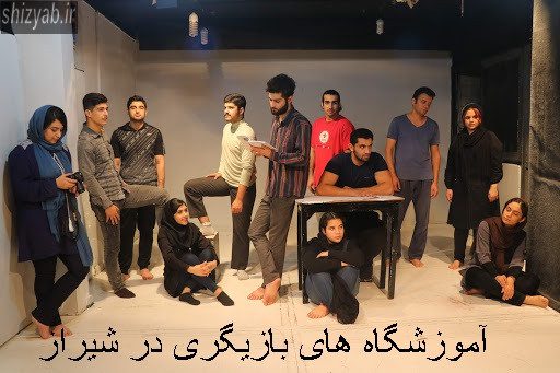 آموزشگاه های بازیگری در شیراز