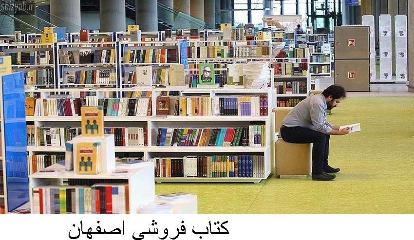 كتاب فروشي اصفهان
