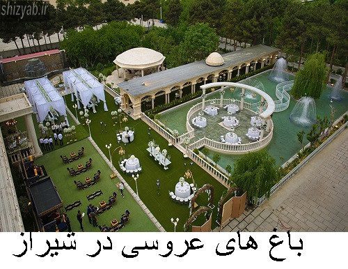 باغ های عروسی در شیرازباغ های عروسی در شیراز