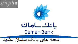 شعبه های بانک سامان مشهد