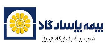 شعب بیمه پاسارگاد تبریز