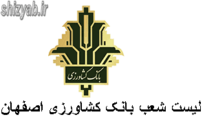 لیست شعب بانک کشاورزی اصفهان