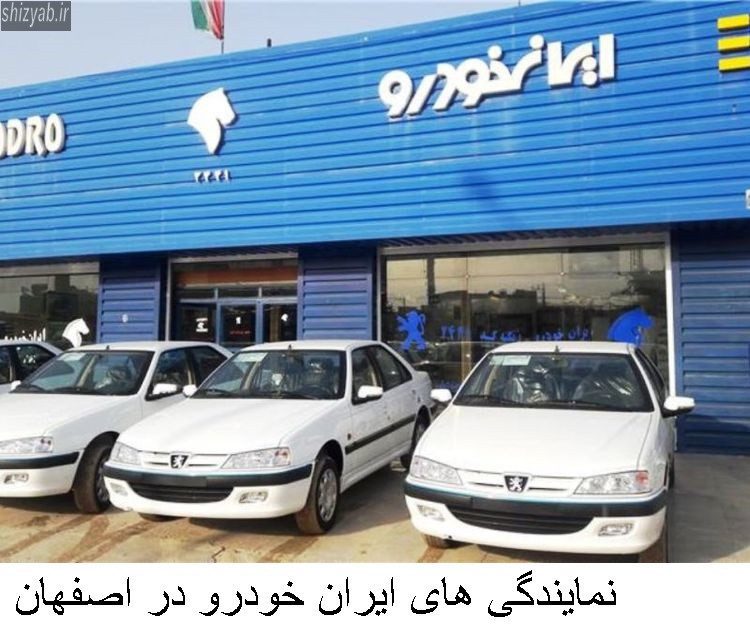 نمایندگی های ایران خودرو در اصفهان