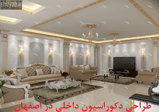طراحی دکوراسیون داخلی در اصفهان