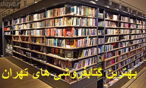 بهترین کتابفروشی های تهران