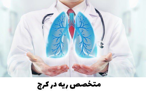 متخصص ریه در کرج
