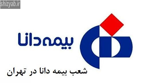 شعب بیمه دانا در تهران