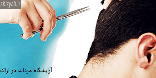 آرایشگاه مردانه در اراک