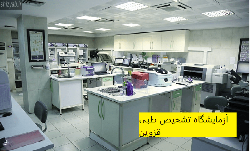 آزمایشگاه تشخیص طبی قزوین
