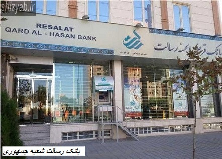 بانک رسالت شعبه جمهوری
