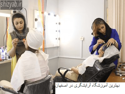 بهترین آموزشگاه آرایشگری در اصفهان