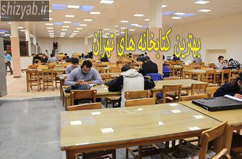 بهترین کتابخانه های تهران
