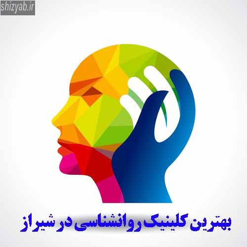 بهترین کلینیک روانشناسی در شیراز