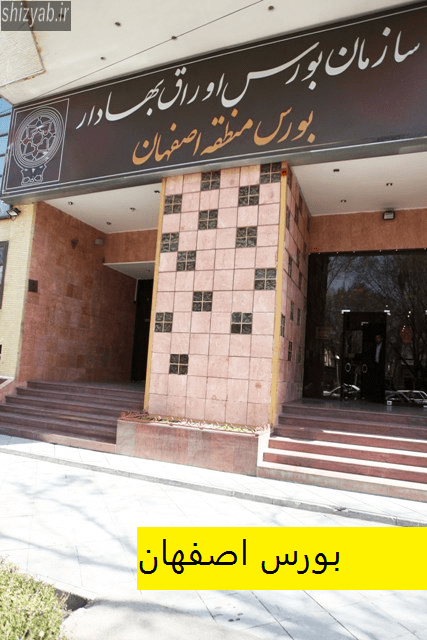 بورس اصفهان